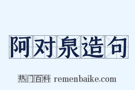 阿对泉造句是什么意思的图片